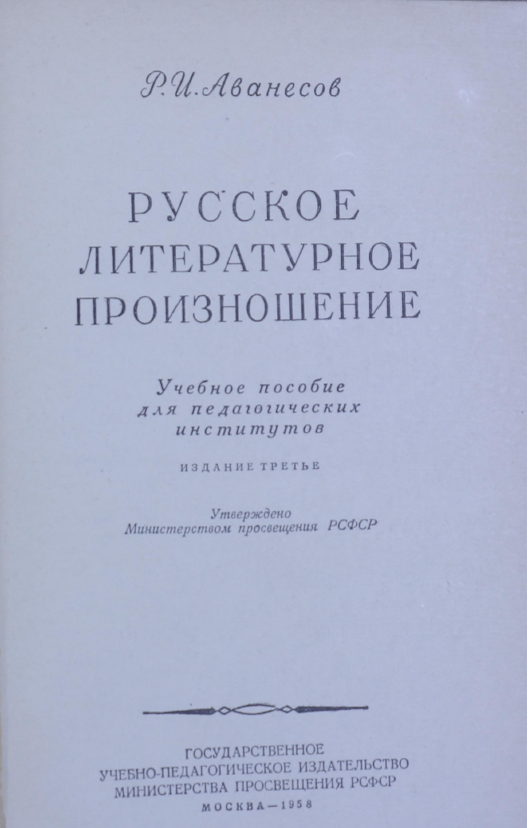 <strong>Р.И.Аванесов</strong> - Русское-литературное произношение
